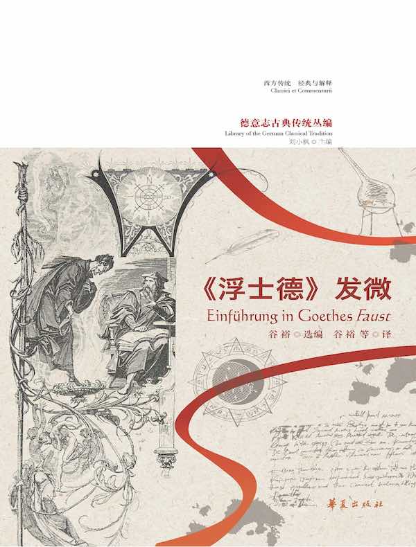 《浮士德》发微（德意志古典传统丛编）