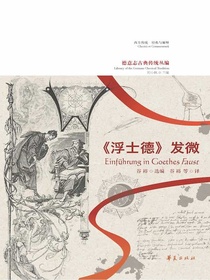 浮士德发微（德意志古典传统丛编）