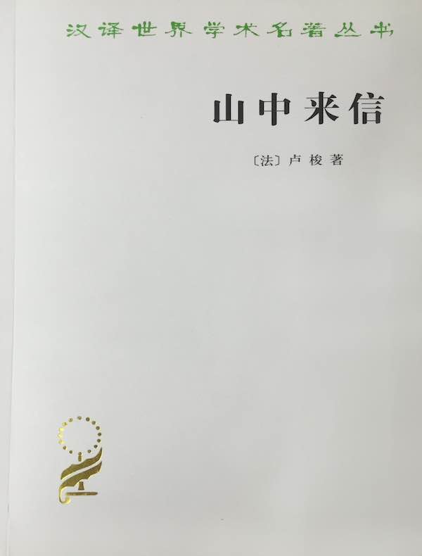 山中来信(汉译名著系列)