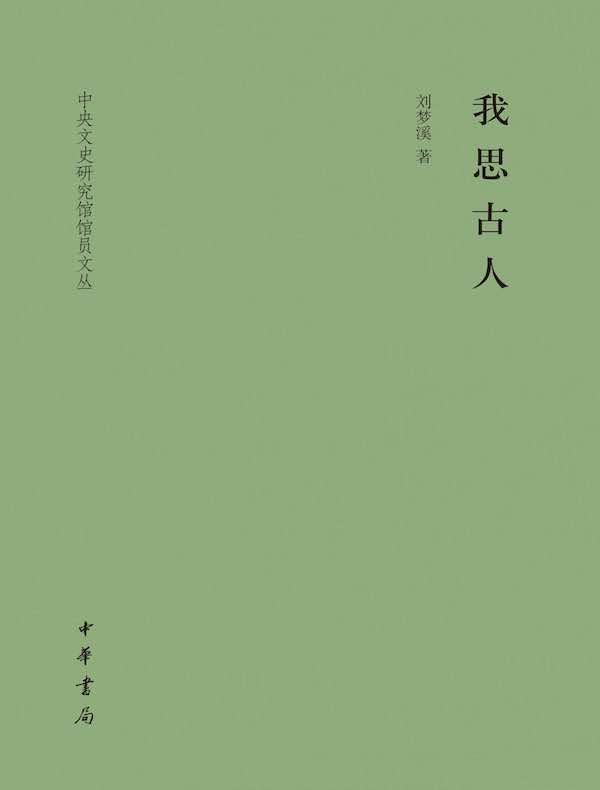 我思古人