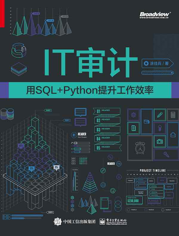 IT审计：用SQL+Python提升工作效率