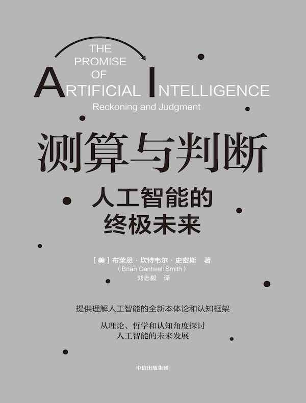 测算与判断：人工智能的终极未来