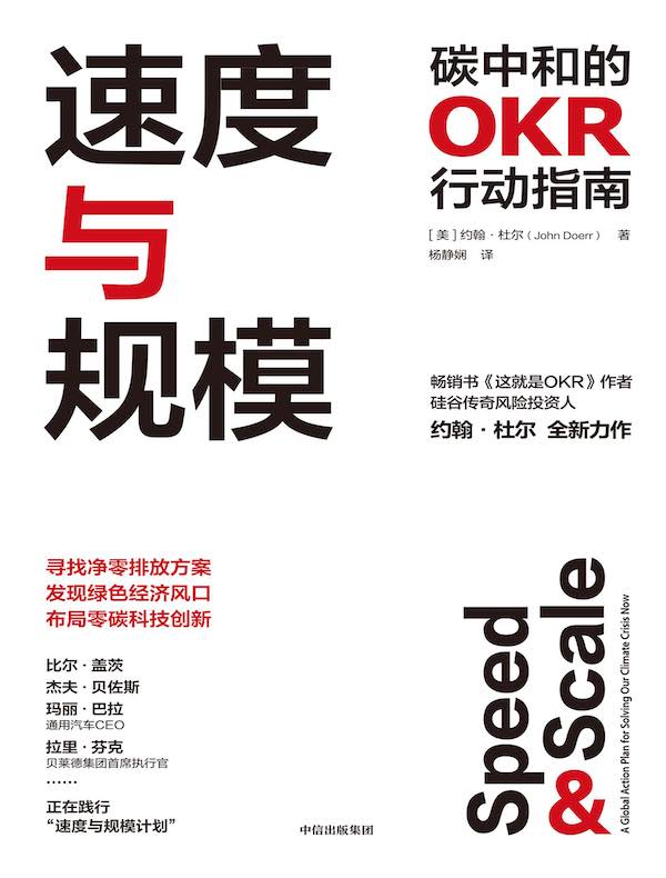 速度与规模：碳中和的OKR行动指南