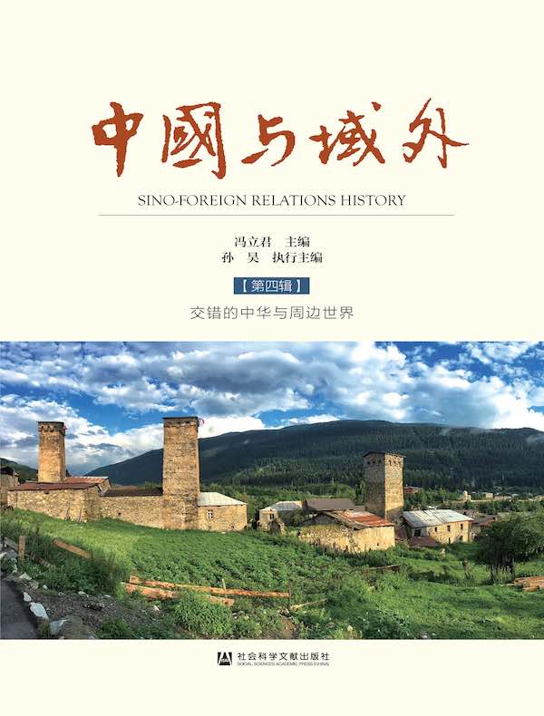 中国与域外（第四辑）：交错的中华与周边世界