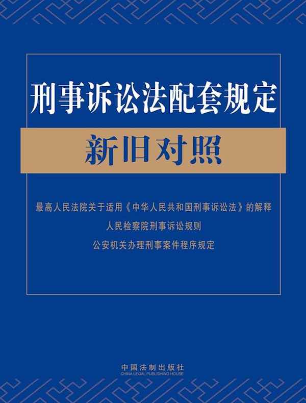 刑事诉讼法配套规定新旧对照