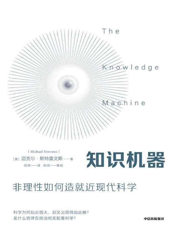 知识机器:非理性如何造就近现代科学