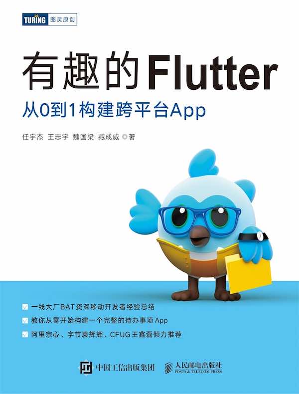 有趣的Flutter：从0到1构建跨平台App