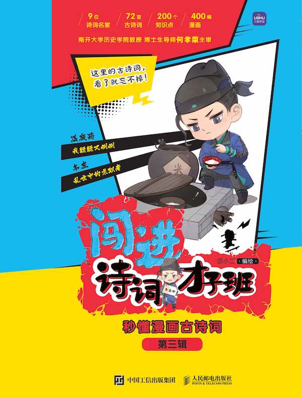 闯进诗词才子班 秒懂漫画古诗词：第三辑