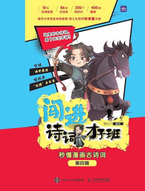 闯进诗词才子班 秒懂漫画古诗词：第四辑