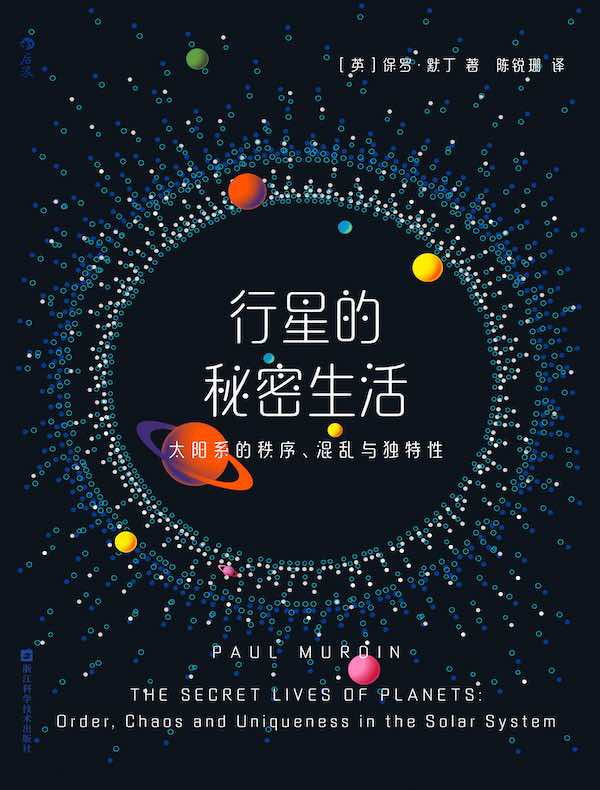 行星的秘密生活：太阳系的秩序、混乱与独特性