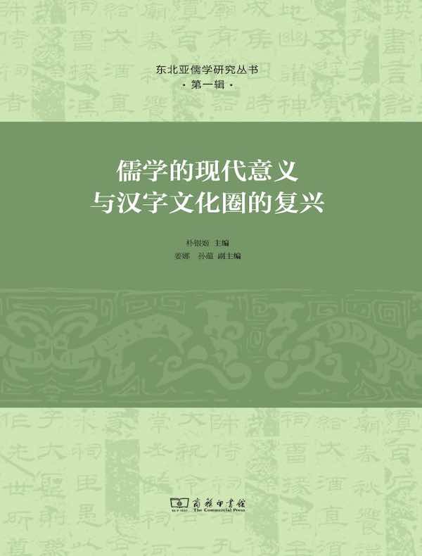 儒学的现代意义与汉字文化圈的复兴