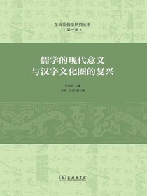 儒学的现代意义与汉字文化圈的复兴
