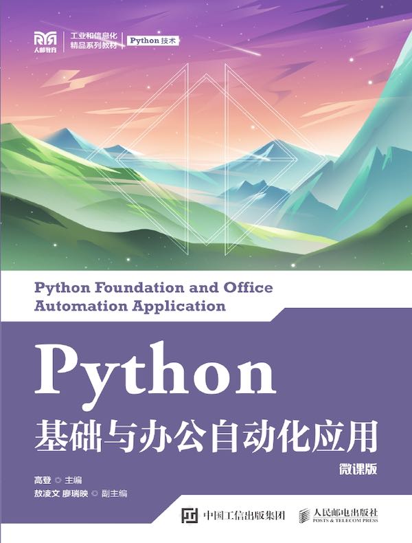 Python基础与办公自动化应用