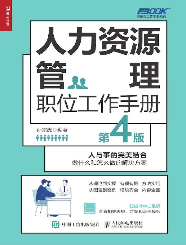 人力资源管理职位工作手册（第4版）