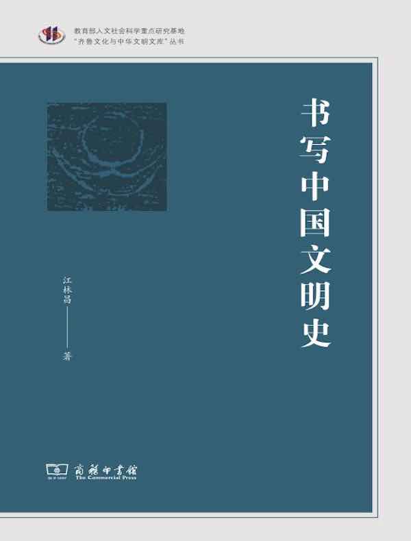 书写中国文明史