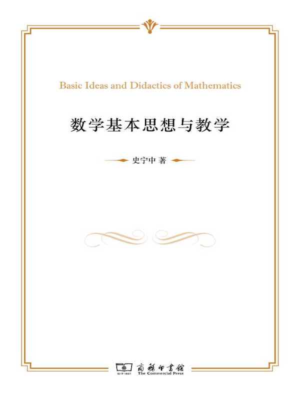 数学基本思想与教学