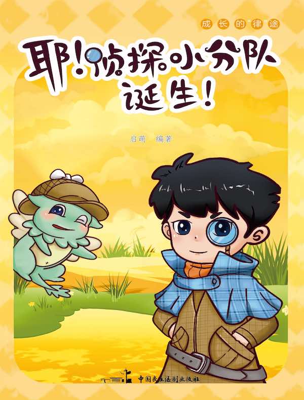 耶！侦探小分队诞生！