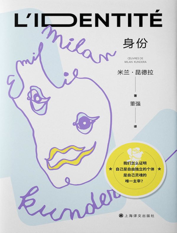 身份(米兰·昆德拉作品系列 2022版)