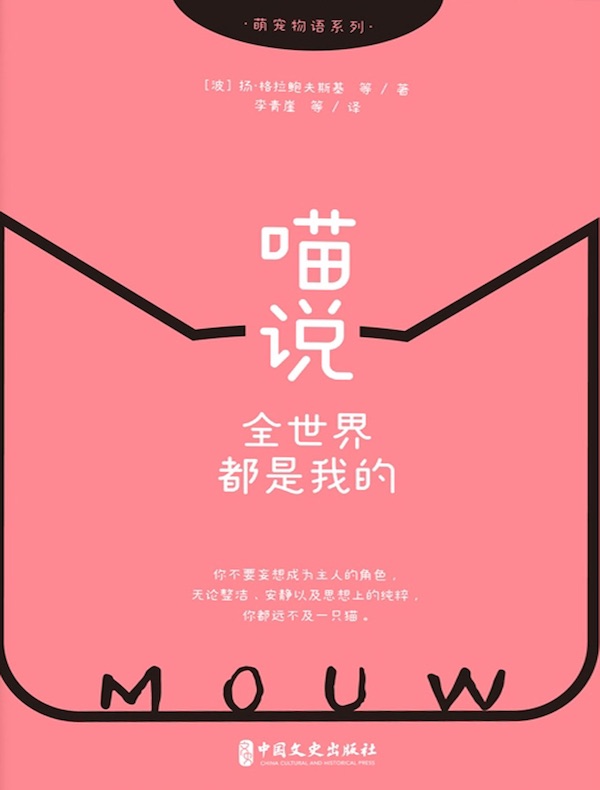 喵说:全世界都是我的(萌宠物语系列)