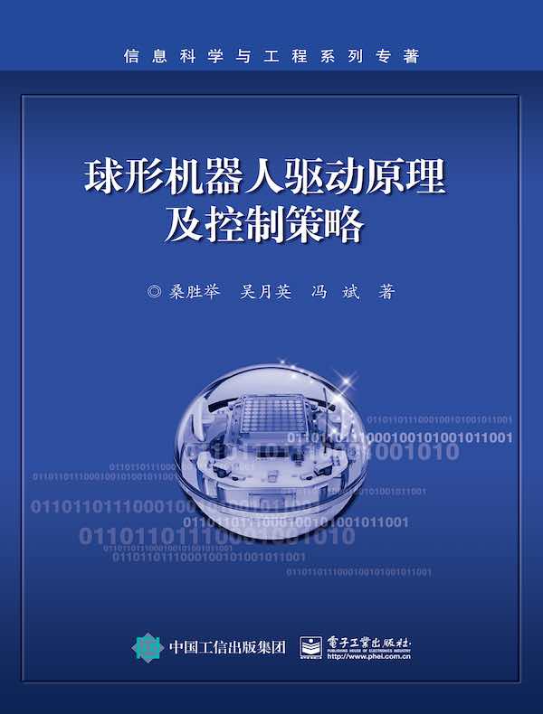 球形机器人驱动原理及控制策略