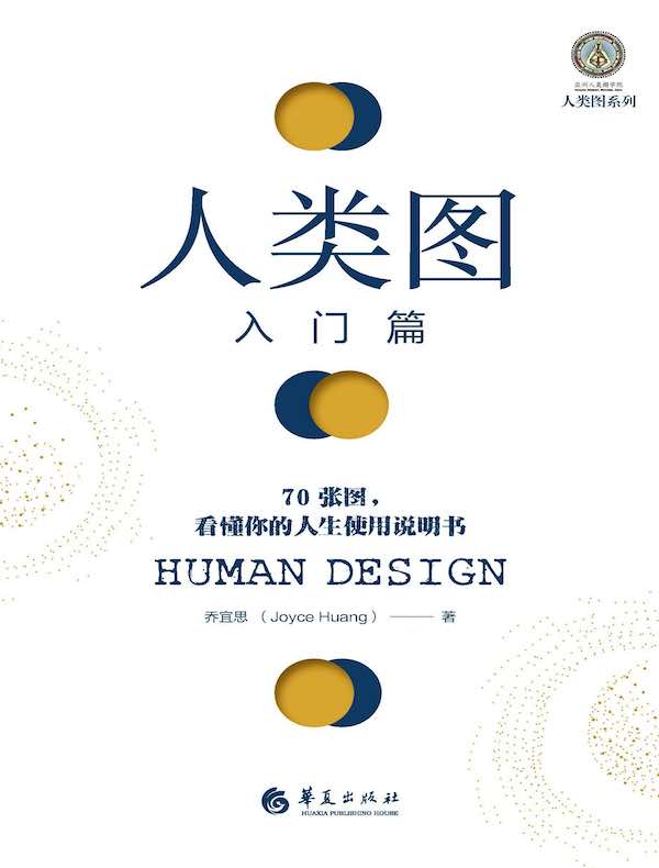 人类图入门篇：70张图，看懂你的人生使用说明书