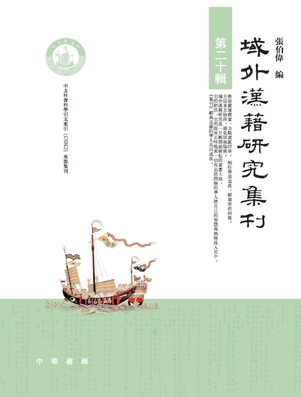 域外汉籍研究集刊 （第二十辑）