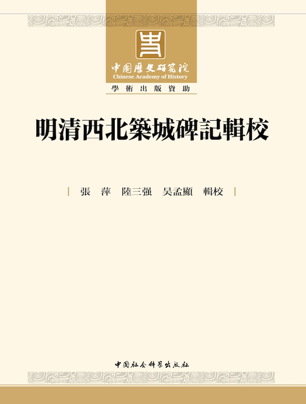 明清西北筑城碑记辑校