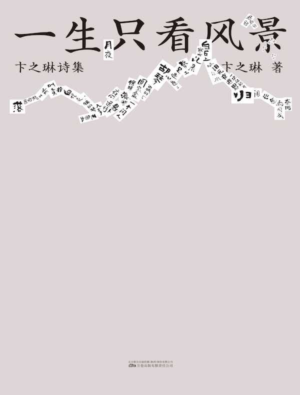 一生只看风景:卞之琳诗集