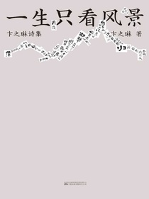 一生只看风景：卞之琳诗集