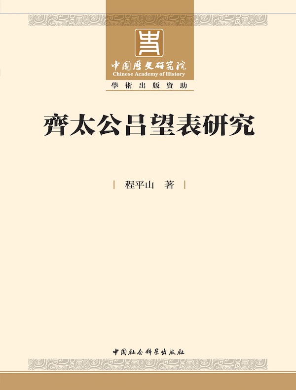 齐太公吕望表研究