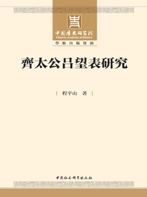 齐太公吕望表研究