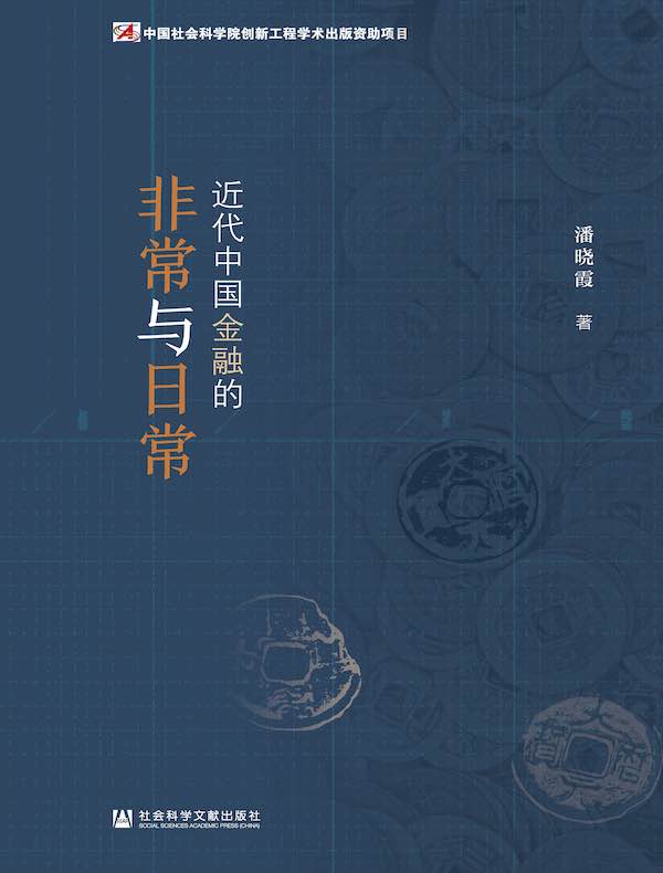 近代中国金融的非常与日常