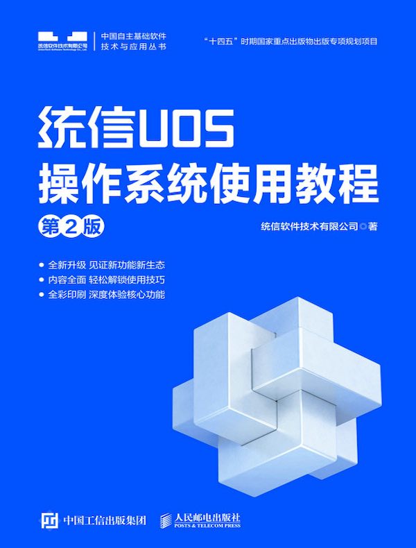 统信UOS操作系统使用教程（第2版）