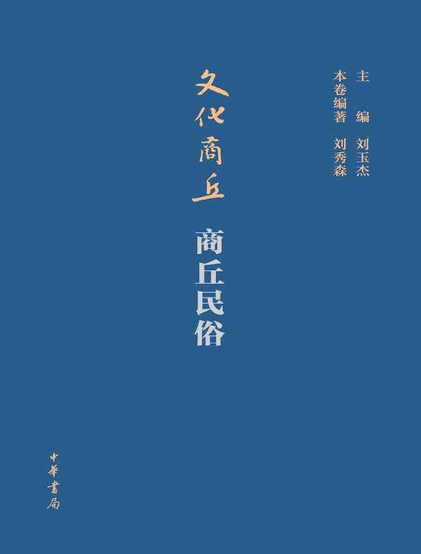 文化商丘·商丘民俗