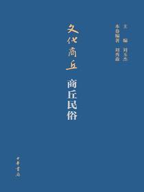 文化商丘·商丘民俗