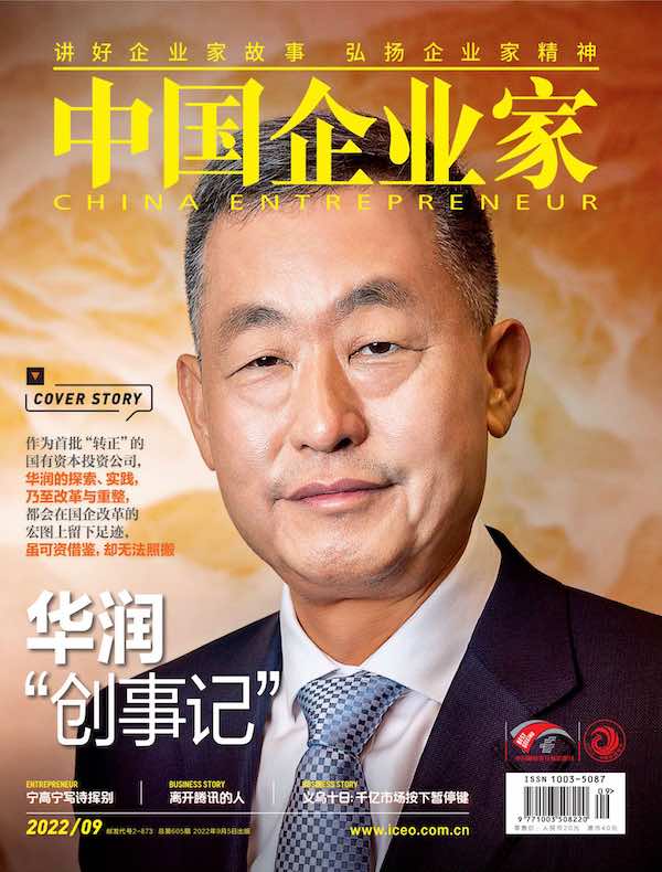 中国企业家 （2022年第9期）