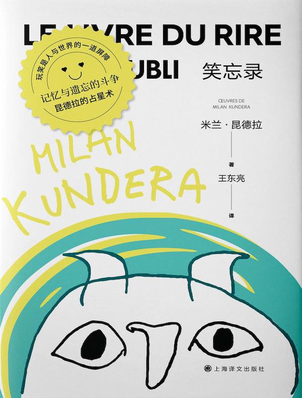 笑忘录（米兰·昆德拉作品系列 2022版）