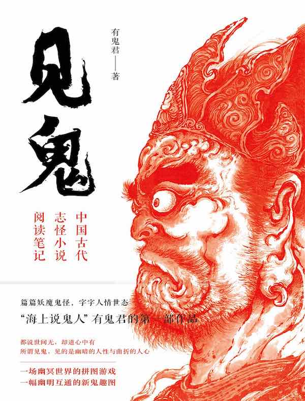 见鬼：中国古代志怪小说阅读笔记