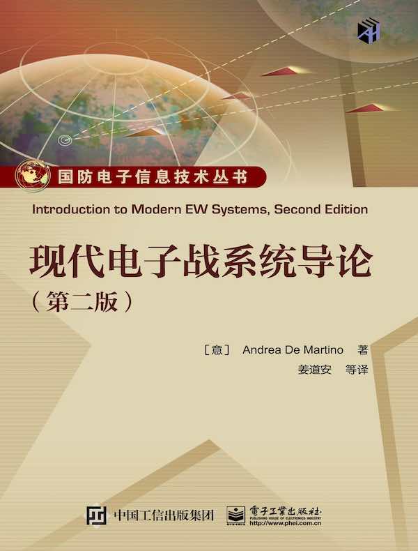 现代电子战系统导论（第二版）