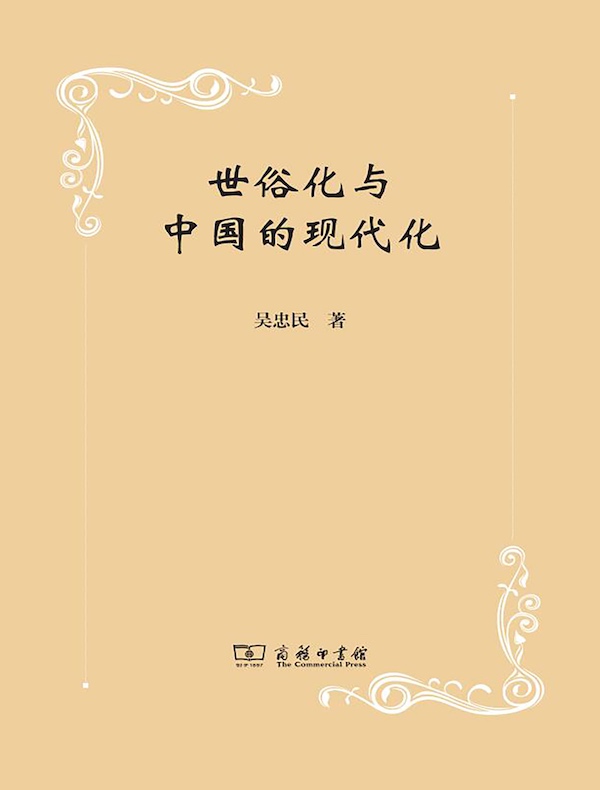 世俗化与中国的现代化