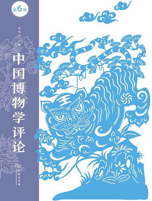 中国博物学评论（第六期）