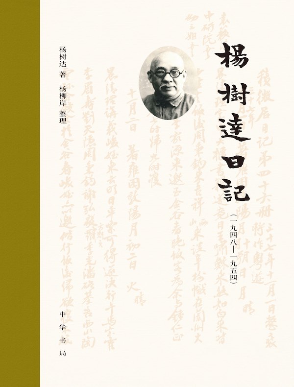 杨树达日记（一九四八—一九五四）