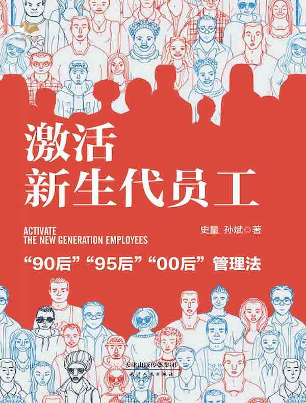激活新生代员工
