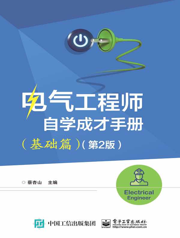 电气工程师自学成才手册 （基础篇）（第2版）