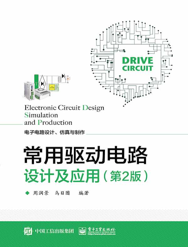 常用驱动电路设计及应用（第2版）