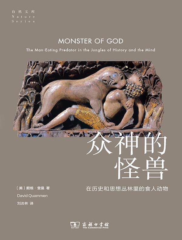 众神的怪兽：在历史和思想丛林里的食人动物