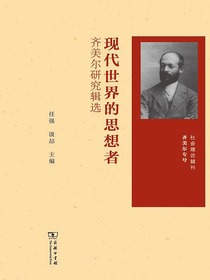 现代世界的思想者：齐美尔研究辑选
