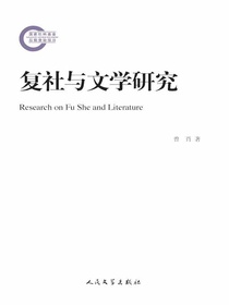 复社与文学研究