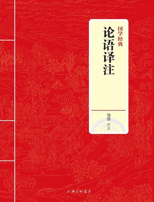 论语译注（国学经典）