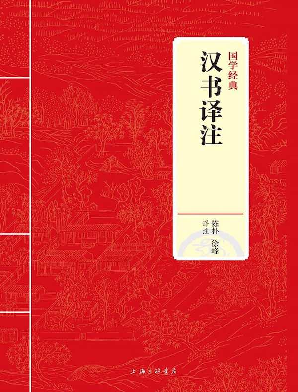 汉书译注（国学经典）